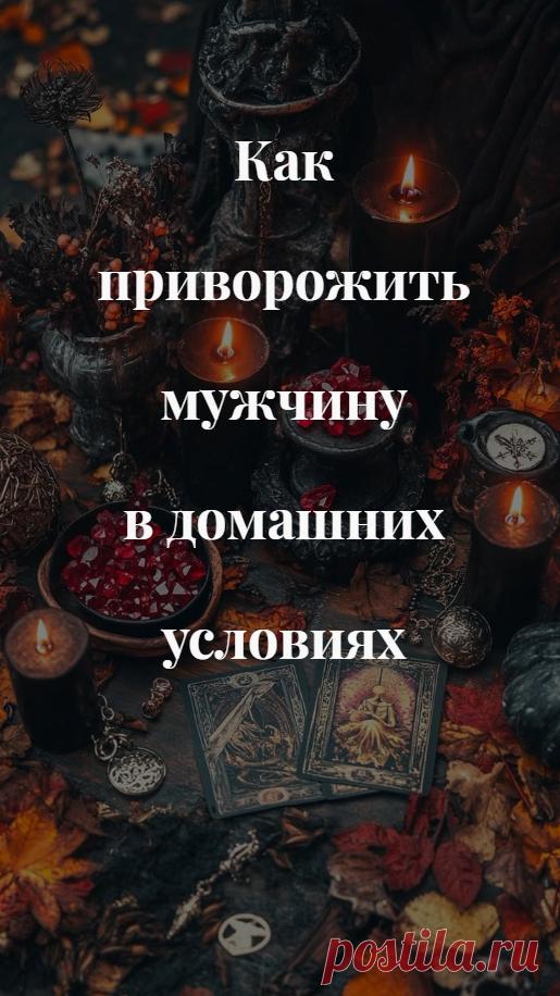Как приворожить мужчину в домашних условиях. Для приворота вам понадобится, как минимум, фотография вашего избранника. Кстати сказать, избранником может быть ваш муж, чувства которого вы хотите укрепить, может быть любовник или мужчина, к которому вы испытываете симпатию, а серьезных отношений еще не было.

Ритуал проводите в ночное время при свете красной свечи. Свечу предварительно зажгите спичками, пройдите с ней по комнате в любом порядке, чтобы огонь очистил и освятил место вашей работы.