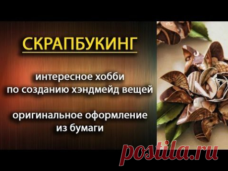 Скрапбукинг мастер класс для начинающих - YouTube