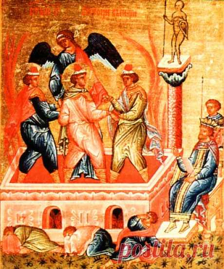Три отрока в пещи( Анания, Азария и Мисаил)