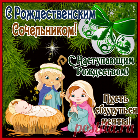 Красивая картинка Рождественский сочельник