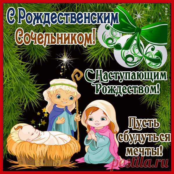Красивая картинка Рождественский сочельник
