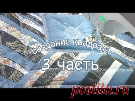 Печворк.Стежка лоскутного блока. Как собрать лоскутный блок. Как сделать об"емный блок для стежки.