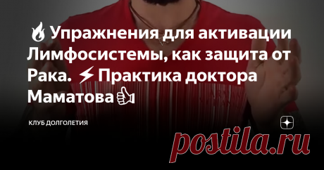 🔥Упражнения для активации Лимфосистемы, как защита от Рака. ⚡️Практика доктора Маматова👍 Когда лимфатическая система чистая в организме и лимфатические протоки хорошо работают, то это важная преграда для онкологии. Цель данной практики освоить упражнения, которые помогают снять отеки, убрать застои. Путем лечебной гимнастики активировать один из уровней защитных сил организма