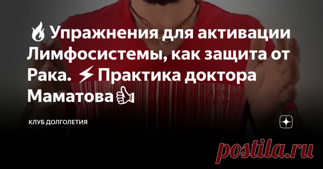 🔥Упражнения для активации Лимфосистемы, как защита от Рака. ⚡️Практика доктора Маматова👍 Когда лимфатическая система чистая в организме и лимфатические протоки хорошо работают, то это важная преграда для онкологии. Цель данной практики освоить упражнения, которые помогают снять отеки, убрать застои. Путем лечебной гимнастики активировать один из уровней защитных сил организма
