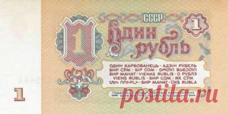 Вспоминая советский рубль...
