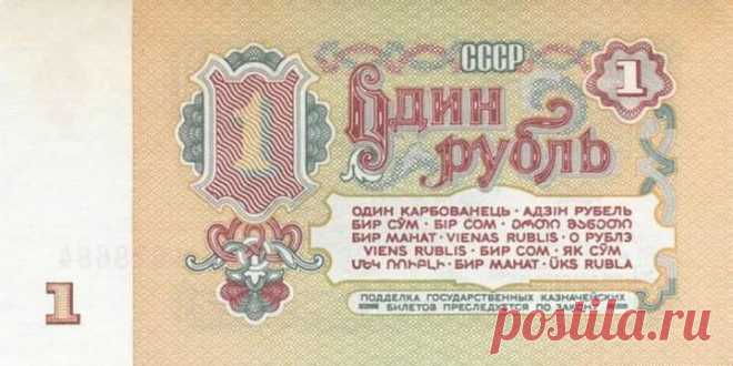 Вспоминая советский рубль...