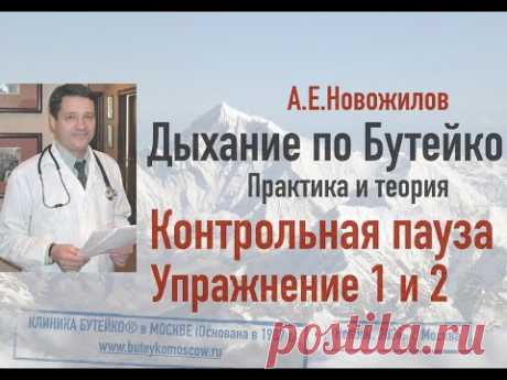 Дыхание по Бутейко. Упражнение 1 и 2. Техника, особенности, ошибки