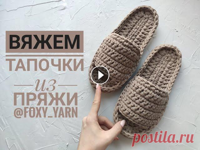 Тапочки из трикотажной пряжи крючком Давайте свяжем новую модель тапочек из трикотажной пряжи. пряжу можно купить тут @foxy_yarn это ник в инстаграм. А вот и прямая ссылка на аккаунт - Я ...
