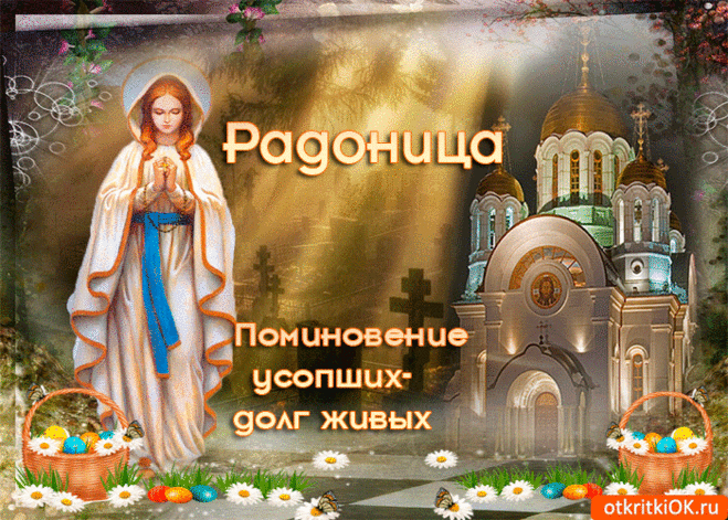 В Радоницу мы
Приходим на могилы,
Чтоб помянуть родителей,
Близких и любимых.