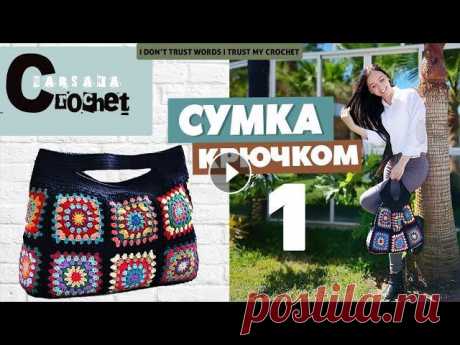 Cумка крючком | Бабушкин квадрат схема | Cумка шоппер | Вязаная сумка из мотивов мастер-класс часть1 Подробное видео о том как, вязать бабушкин квадрат, из которого мы с вами свяжем сумку крючком. В данном мастер классе вы найдете: - как менять цвета ...