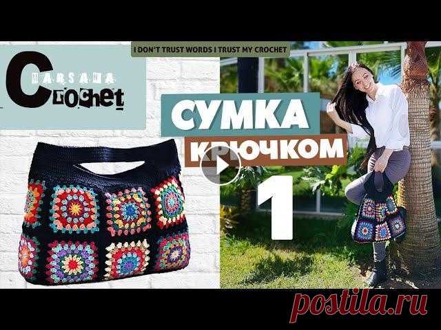 Cумка крючком | Бабушкин квадрат схема | Cумка шоппер | Вязаная сумка из мотивов мастер-класс часть1 Подробное видео о том как, вязать бабушкин квадрат, из которого мы с вами свяжем сумку крючком. В данном мастер классе вы найдете: - как менять цвета ...