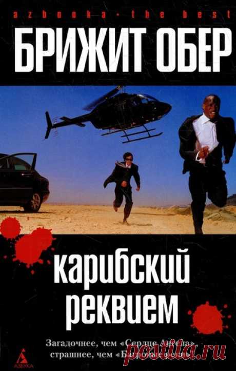 ►▒"Карибский реквием" Брижит Обер Дивный остров, затерянный в Карибском море. У частного сыщика Леруа Дагоберу, плейбоя и серфингиста, появляется очередное дело. Красавица мулатка поручает детективу разыскать её отца. Девушка чудо как хороша. Настоящая фотомодель! У неё, правда, отвратительный характер и очень опасные друзья — но что с того, дело-то совсем простое. Даг берётся за эту работу, не подозревая, что совершает, возможно, главную ошибку в своей жизни. На райском о...
