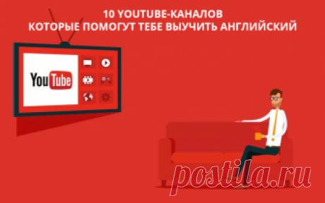 10 YouTube-каналов, которые помогут тебе выучить английский - 5 сфер Применяй эти инструменты и будешь well done в английском! 5 сфер