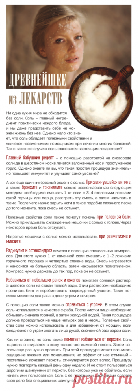 Соль - древнейшее из лекарств