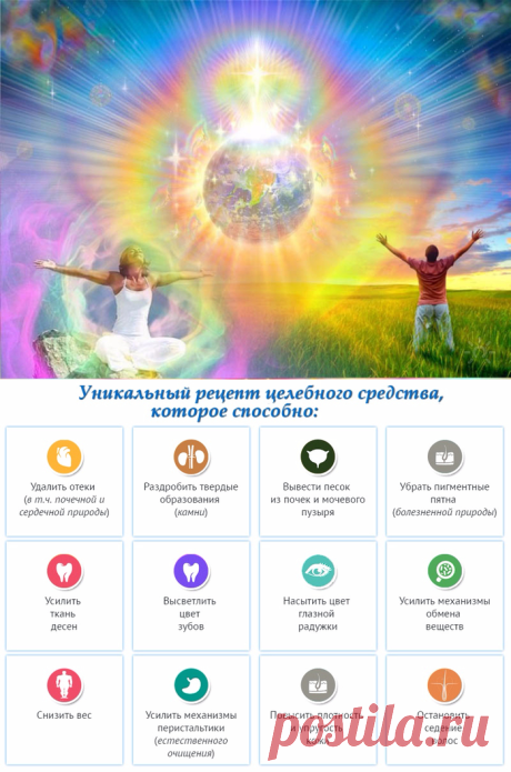 Целебный сеанс Самоисцеления (по знаменитому методу)
