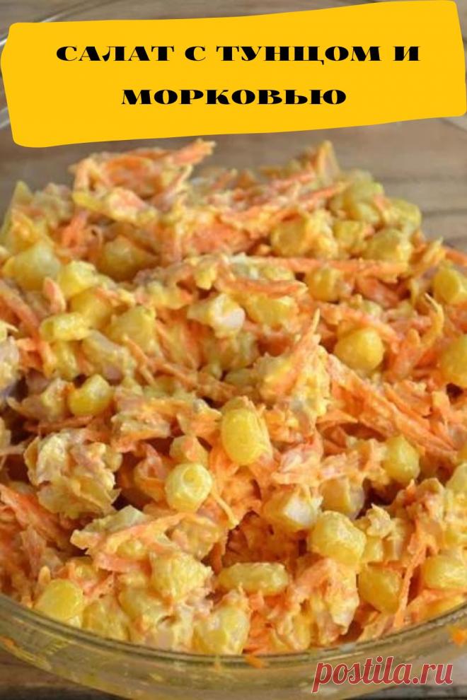 салат с тунцом и морковью