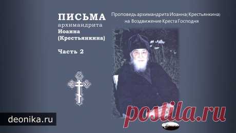 Письма архимандрита Иоанна (Крестьянкина). Часть 2-3 Приложение1. Проповедь архимандрита Иоанна (Крестьянкина) на Воздвижение Креста Господня, 27 сентября 1990 г.2. Слово иеромонаха Иоасафа (Швецова), насельник...