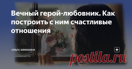 Вечный герой-любовник. Как построить с ним счастливые отношения Очень часто психологический запрос женщины звучит так:
«Люблю человека. Но он будто сторонится меня. И на контакт не идет, но и далеко не отходит. Что делать?»
