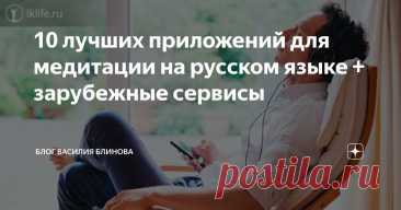 10 лучших приложений для медитации на русском языке + зарубежные сервисы Статья автора «Блог Василия Блинова» в Дзене ✍: Подборка бесплатных приложений с дополнительными платными функциями. Всем доброго дня!