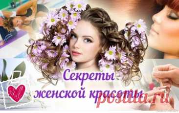 Секреты красоты. Простые шаги к идеальному образу Откройте для себя секреты красоты1. Сгладить вьющиеся волосы помогает вазелин.&nbsp;2. Добавьте сахарный песок в жидкое мыло, чтобы получить эффект отшелушивания.&nbsp;3. Чтобы сделать волосы блестящими, нанесите на них взбитое яйцо, затем смойте (Смывать следует только прохладной...