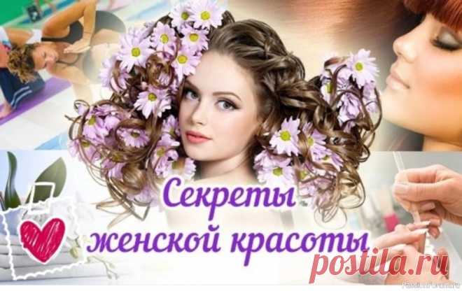 Секреты красоты. Простые шаги к идеальному образу Откройте для себя секреты красоты1. Сгладить вьющиеся волосы помогает вазелин. 2. Добавьте сахарный песок в жидкое мыло, чтобы получить эффект отшелушивания. 3. Чтобы сделать волосы блестящими, нанесите на них взбитое яйцо, затем смойте (Смывать следует только прохладной...