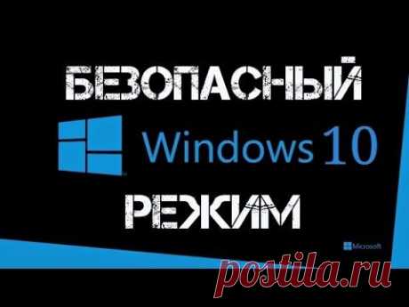Как войти в безопасный режим Windows 10