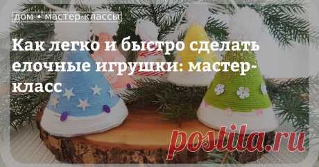 Как легко и быстро сделать елочные игрушки: мастер-класс Новогодние игрушки, сделанные своими руками, — это красивые и оригинальные изделия, способные украсить не только символ Нового года — елку, но и преобразить интерьер дома в праздничные дни. Сегодня я поделюсь с вами идеей, как можно легко и быстро сделать интересные игрушки для украшения новогодней елки и дома.