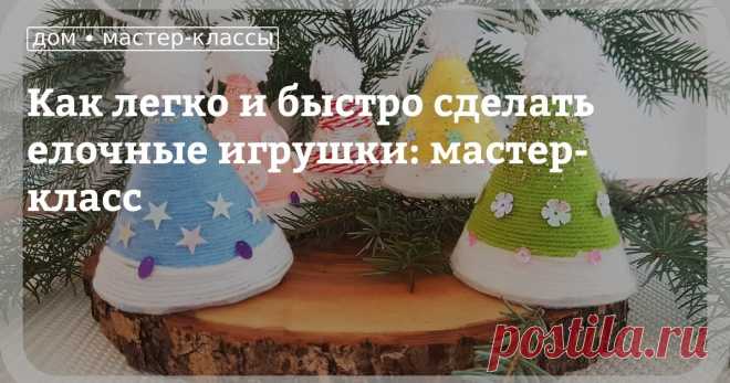 Как легко и быстро сделать елочные игрушки: мастер-класс Новогодние игрушки, сделанные своими руками, — это красивые и оригинальные изделия, способные украсить не только символ Нового года — елку, но и преобразить интерьер дома в праздничные дни. Сегодня я поделюсь с вами идеей, как можно легко и быстро сделать интересные игрушки для украшения новогодней елки и дома.