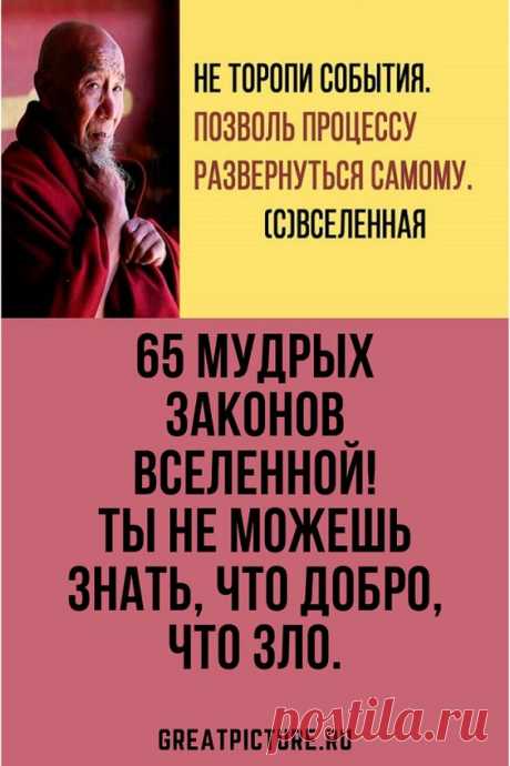 Берите на вооружение эти принципы и будьте счастливы!65 мудрых законов Вселенной: #мудрость #высказывания #афоризмы #цитаты