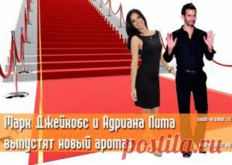 Бал, парфюм и декаданс. Адриана Лима и Марк Джейкобс выпустят аромат - 4 Мая 2015 - Проект "Ваш-Аромат.ру": духи, другой парфюм, тесты