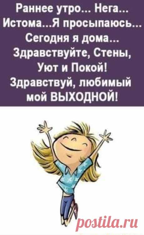 Раннее утро... Нега... Истома...Я просыпаюсь... Сегодня я дома... Здравствуйте, Стены, Уют и Покой! Здравствуй, любимый мой ВЫХОДНОЙ! - ) / АйДаПрикол .) Такого вы еще не видели :)