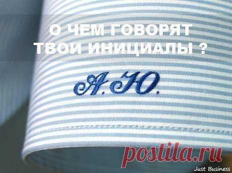 О чем говорят твои инициалы? | Психолог-и-Я