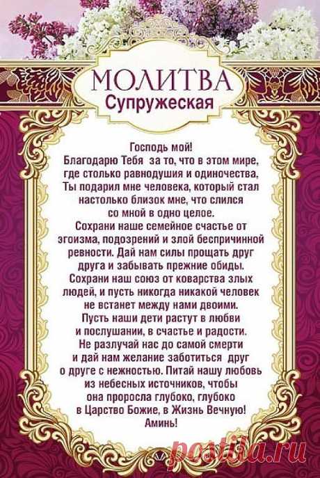 Молитва супружеская.