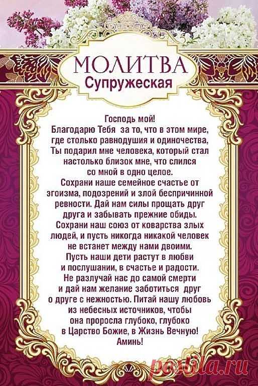Молитва супружеская.