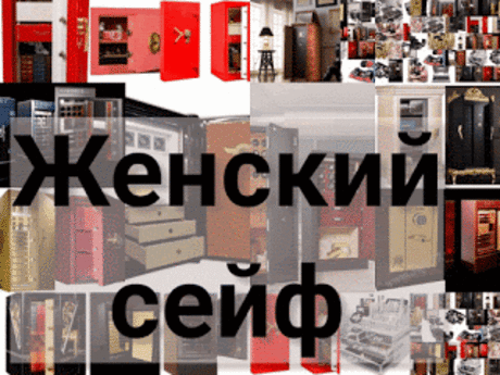 .: Женский сейф: купить женские сейфы