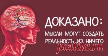 ДОКАЗАНО: МЫСЛИ МОГУТ СОЗДАТЬ РЕАЛЬНОСТЬ ИЗ НИЧЕГО ~ Трансерфинг реальности