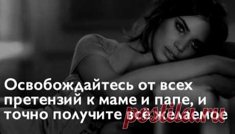 Освобождайтесь от всех претензий к маме и папе, и точно получите всё желаемое
Освобождайтесь от всех претензий к маме и папе, и точно получите всё желаемое 1. Мама – это семья и отношения, связи. Папа – это сила, защита и деньги. Хочешь всего этого? Освобождайся от всех претензий к маме и папе, и точно получишь всё желаемое. 2. Гордость стоит на гордыне, гордыня на ничтожестве, а ничтожество на […]
Читай дальше на сайте. Жми подробнее ➡