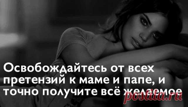 Освобождайтесь от всех претензий к маме и папе, и точно получите всё желаемое
Освобождайтесь от всех претензий к маме и папе, и точно получите всё желаемое 1. Мама – это семья и отношения, связи. Папа – это сила, защита и деньги. Хочешь всего этого? Освобождайся от всех претензий к маме и папе, и точно получишь всё желаемое. 2. Гордость стоит на гордыне, гордыня на ничтожестве, а ничтожество на […]
Читай дальше на сайте. Жми подробнее ➡