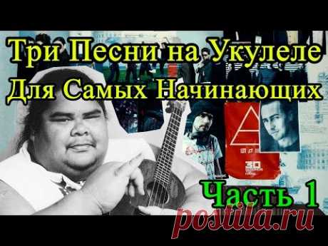 Три Песни на Укулеле Для Самых Начинающих (1 Часть) — Яндекс.Видео