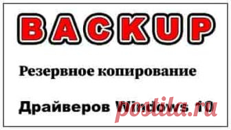Как создать резервную копию драйверов Windows 10 | Soveti o tom kak vse prosto sdelat Переустановка операционной системы Windows может возникнуть по разным причинам, но всегда желательно создавать резервную копию драйверов, для быстрого восстановления системы (после переустановки).