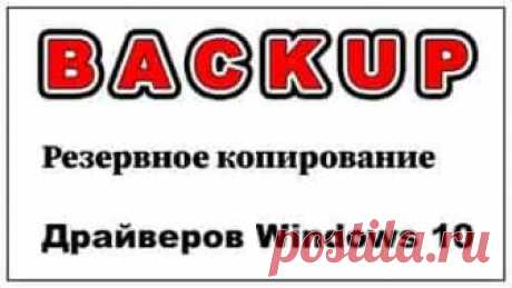 Как создать резервную копию драйверов Windows 10 | Soveti o tom kak vse prosto sdelat Переустановка операционной системы Windows может возникнуть по разным причинам, но всегда желательно создавать резервную копию драйверов, для быстрого восстановления системы (после переустановки).