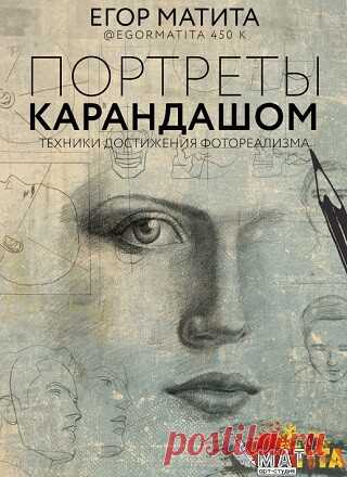 Портреты карандашом. Техники достижения фотореализма 2019