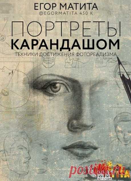 Портреты карандашом. Техники достижения фотореализма 2019