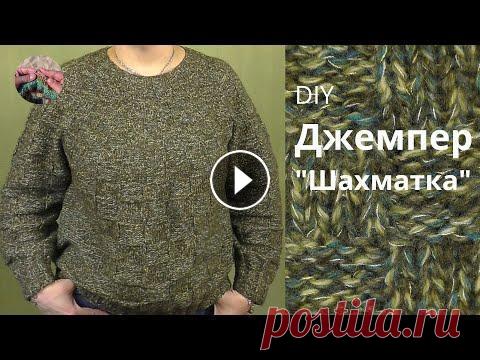 DIY Джемпер Шахматка. Круглая кокетка DIY Джемпер Шахматка с круглой кокеткой спицами получился оригинальным, объемным, комфортным и теплым. Джемпер вяжется сверху вниз с круглой кокеткой....