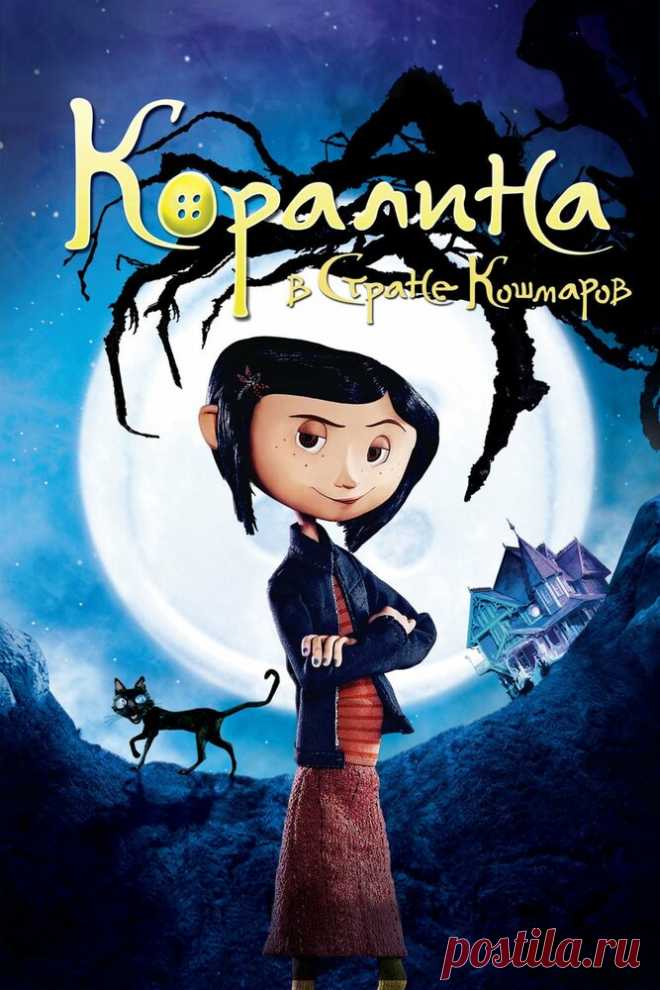 Коралина в Стране Кошмаров
Коралина, маленькая девочка, попадает в другой мир, скрытый за секретной дверцей. Этот мир — ее альтернативная жизнь, которая не перестает ее радовать, все здесь хорошо, но только до поры до времени. Однажды она понимает, что ее настоящим родителям за ее проделки угрожает смертельная опасность. Коралине придется найти выход из мира, наполненного призраками, в реальную жизнь…