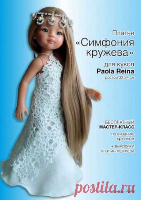 Платье Симфония кружева для кукол Paola Reina. Мастер-класс от Julia Easy Платье "Симфония кружева" для кукол Paola Reina. Мастер-класс по вязанию крючком. Для работы понадобится: пряжа Кружевница ПНК им. Кирова (100% мерсеризованный
