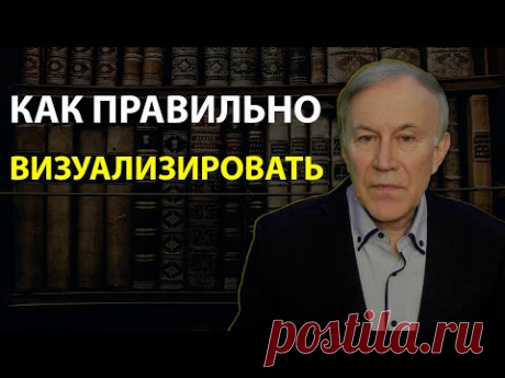 Как правильно визуализировать? | Визуализация |Анатолий Донской | Энергия мысли