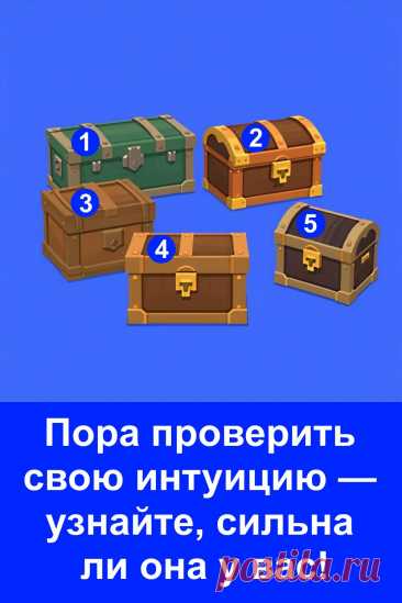 Интуиция — важный навык, который помогает принимать правильные решения в жизни. Она словно внутренний советчик, способный подсказывать путь, даже когда разум сомневается. Этот простой тест с выбором сундучка покажет, насколько хорошо ты чувствуешь свои ощущения. Прислушайся к себе и позволь интуиции вести тебя к гармонии и успеху.