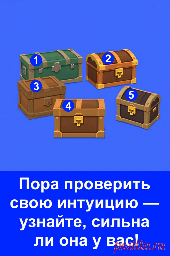 Интуиция — важный навык, который помогает принимать правильные решения в жизни. Она словно внутренний советчик, способный подсказывать путь, даже когда разум сомневается. Этот простой тест с выбором сундучка покажет, насколько хорошо ты чувствуешь свои ощущения. Прислушайся к себе и позволь интуиции вести тебя к гармонии и успеху.