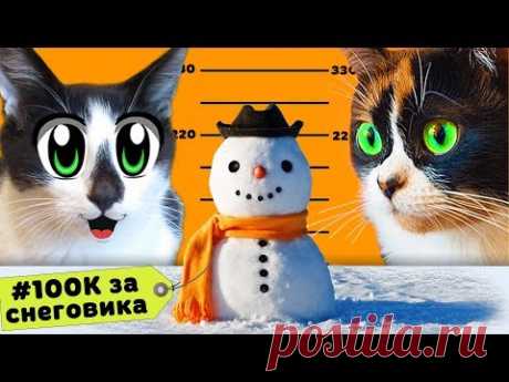 100К ЗА СНЕГОВИКА КОТ МАЛЫШ и КОШКА МУРКА и СНЕГОВИК за 100000 РУБЛЕЙ! КОНКУРС от #SLIVKISHOW и КУКИ